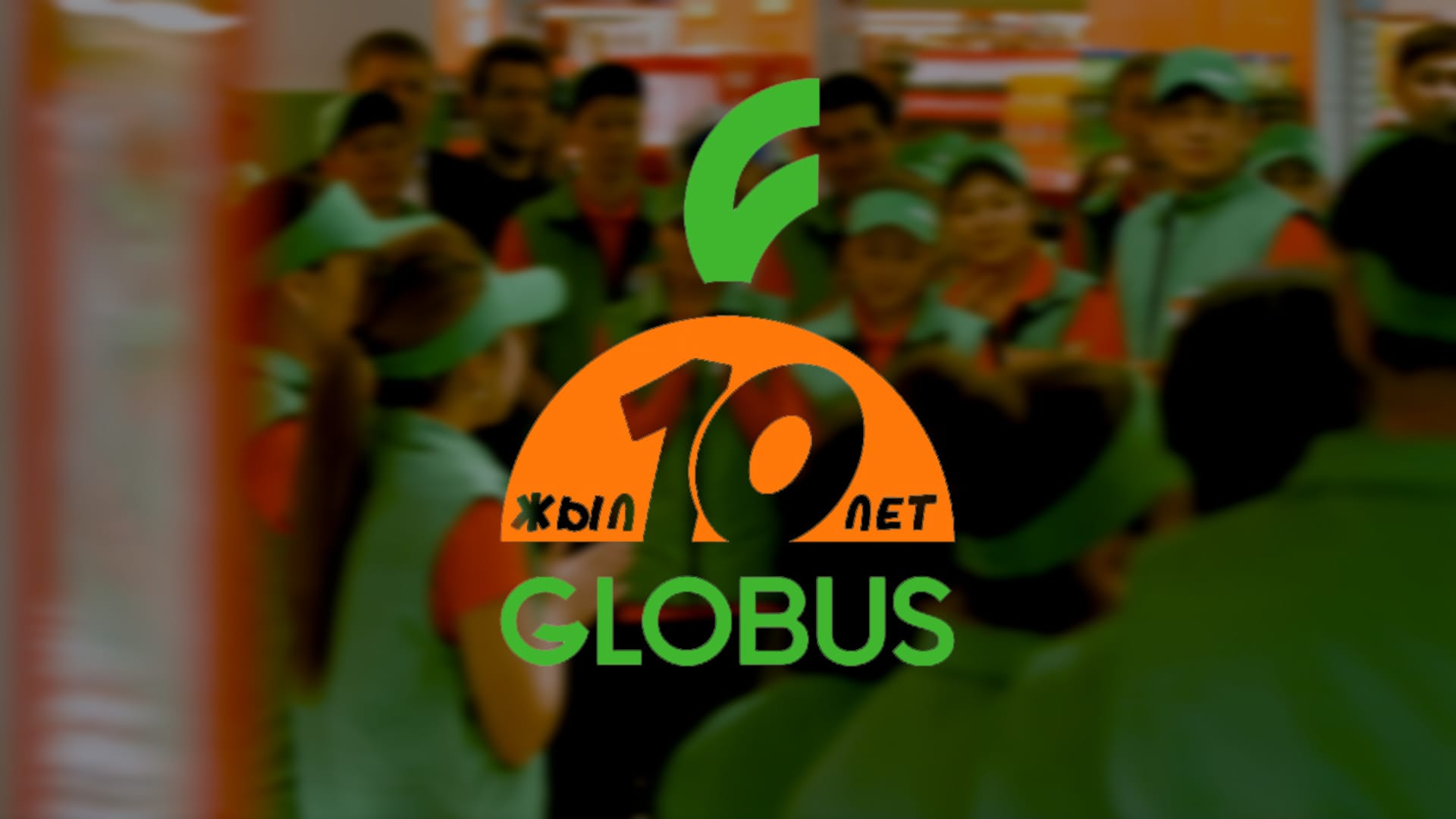 10 лет Globus: От первого гипермаркета до крупнейшей сети в Кыргызстане