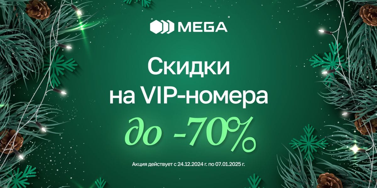 MEGA дарит новогодние скидки до 70% на премиальные номера