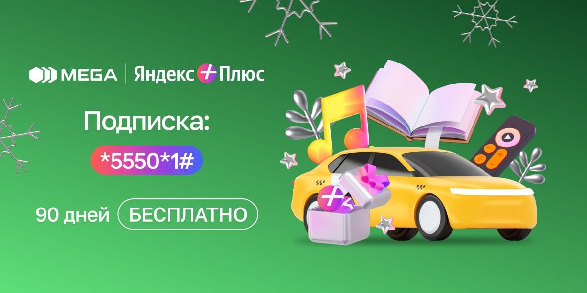 Яндекс Плюс от MEGA 90 дней БЕСПЛАТНО