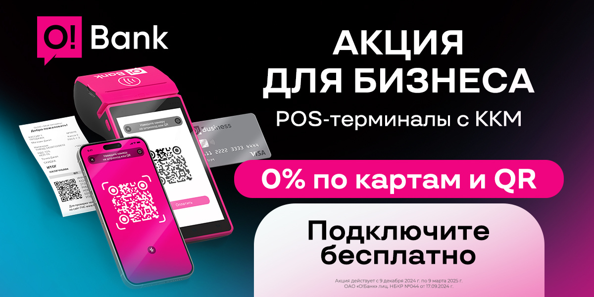 O!Bank для бизнеса: принимайте платежи через POS-терминалы без комиссии!