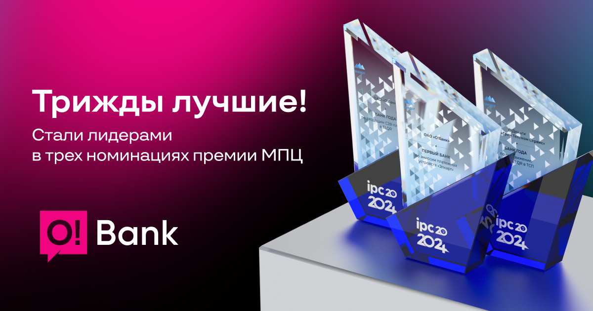 O!Bank получил три награды от Межбанковского процессингового центра