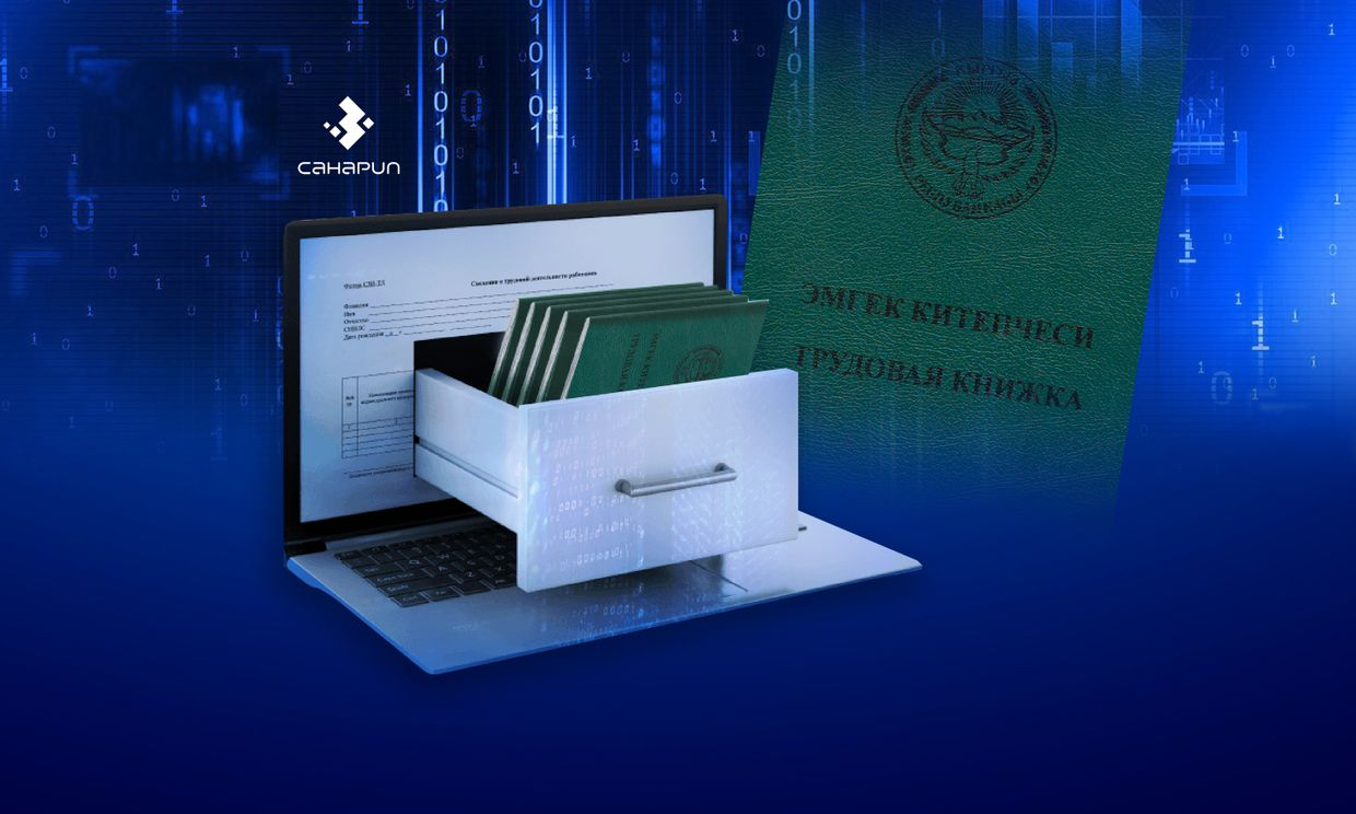 В Кыргызстане внедряют электронные трудовые книжки