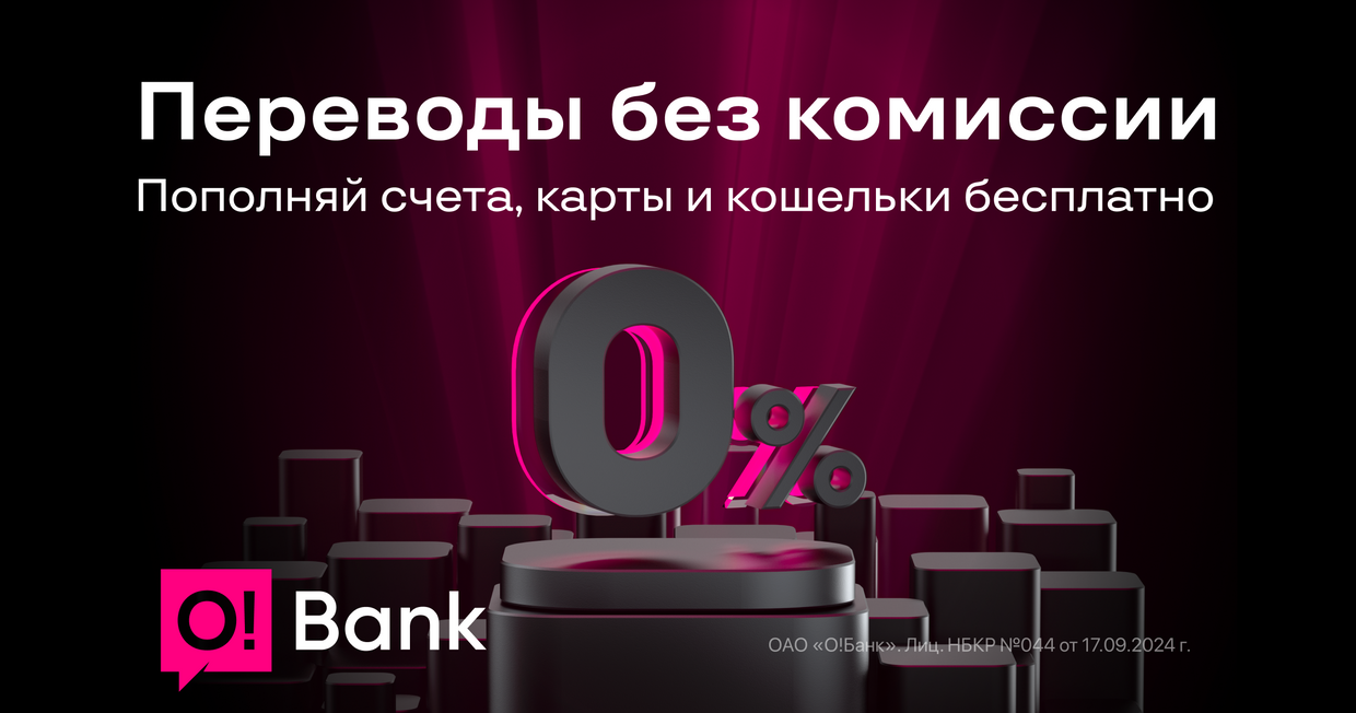 O!Bank – бесплатные переводы по Кыргызстану