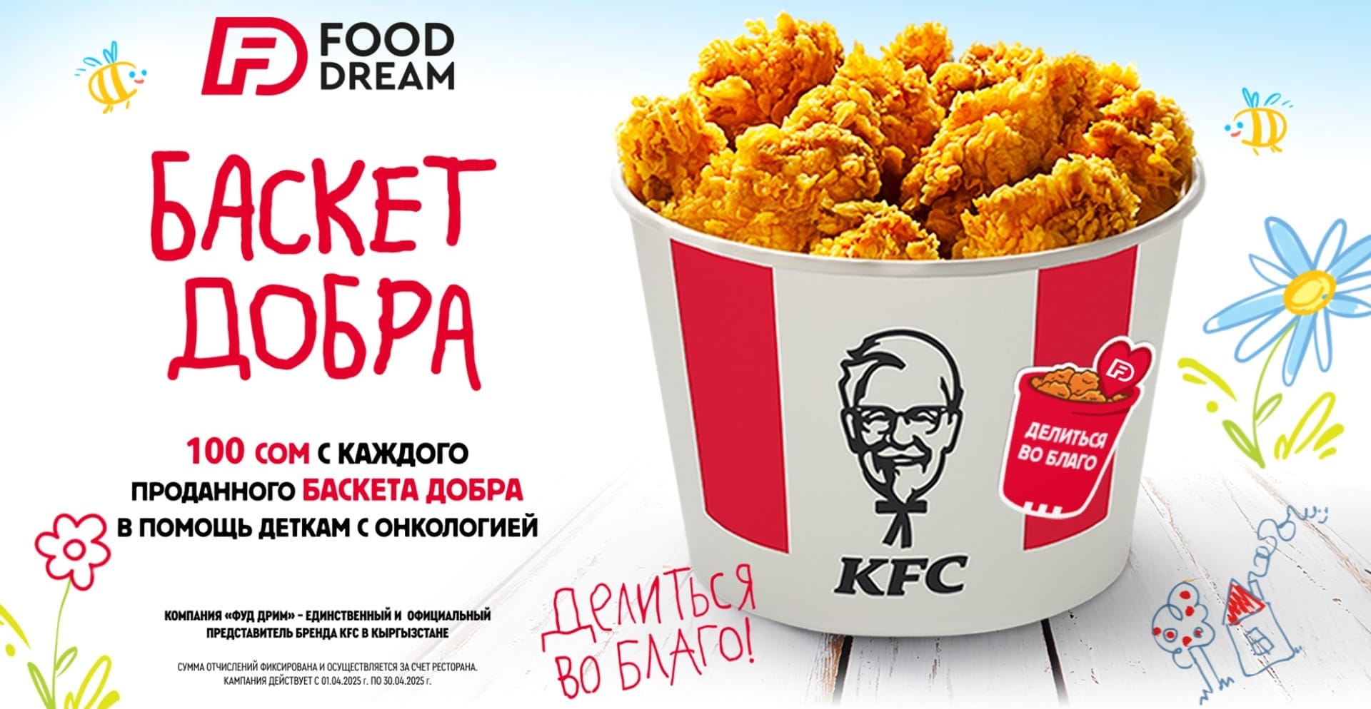 Баскет Добра от KFC – в помощь деткам с онкологией