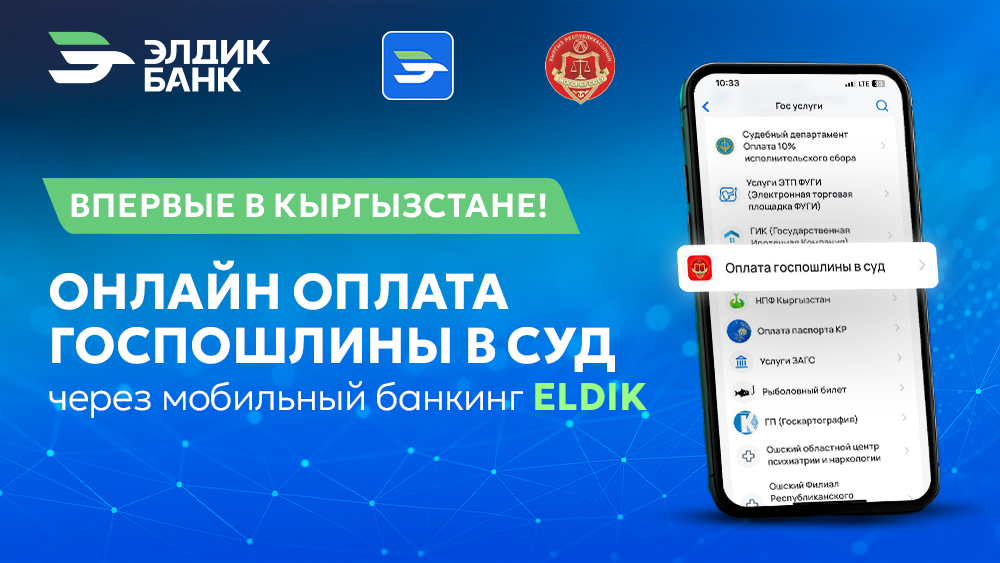 Впервые в КР «Элдик Банк» внедрил услугу онлайн-оплаты госпошлины в суды в мобильном банкинге Eldik