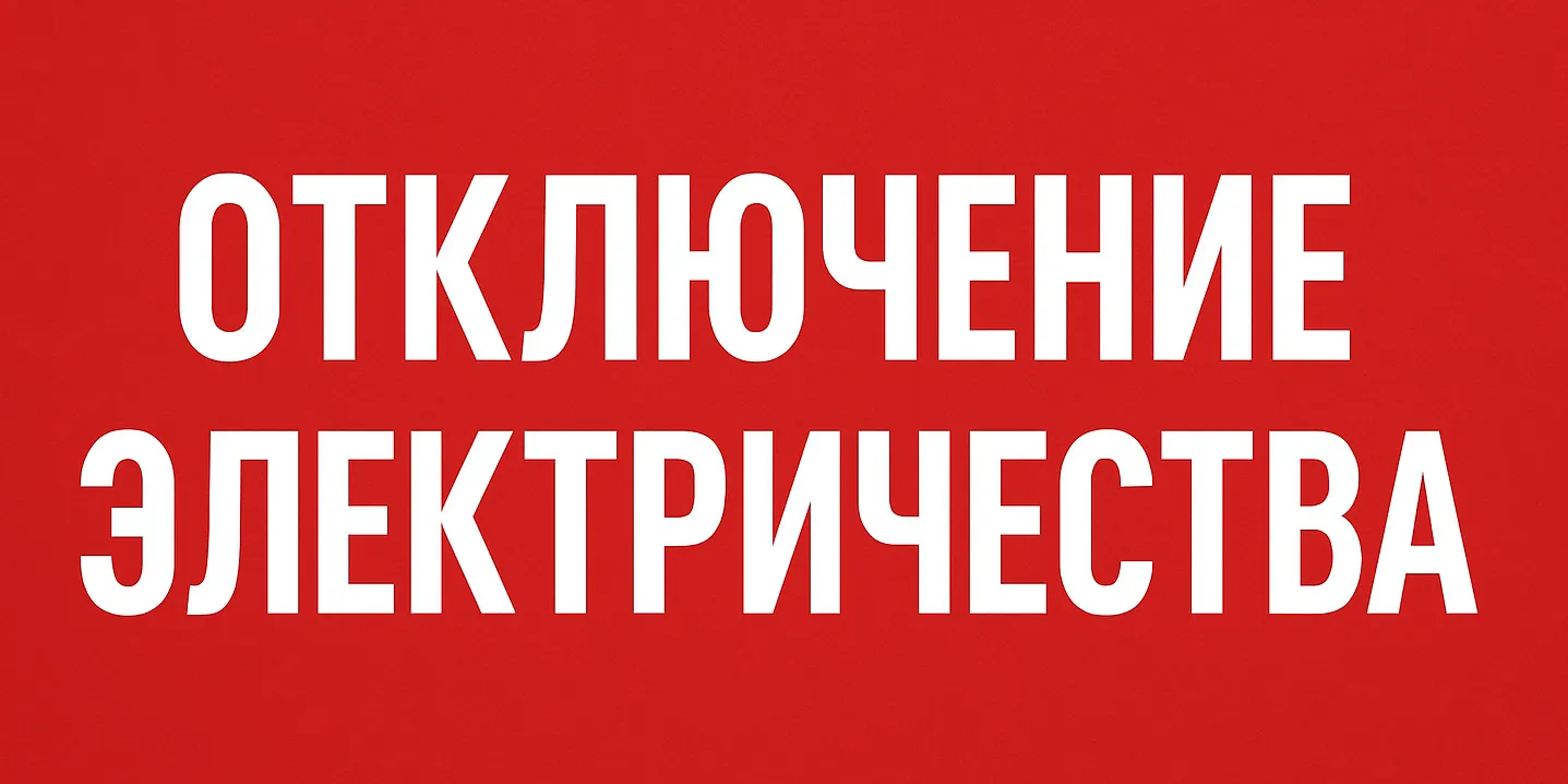 График отключений света в Чуйской области на 7 апреля