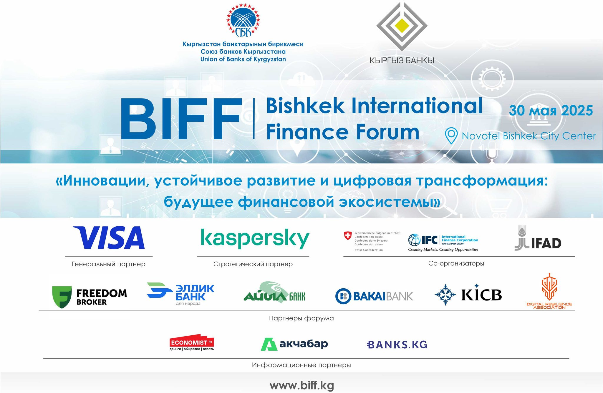 BIFF2025: Главное финансовое событие года