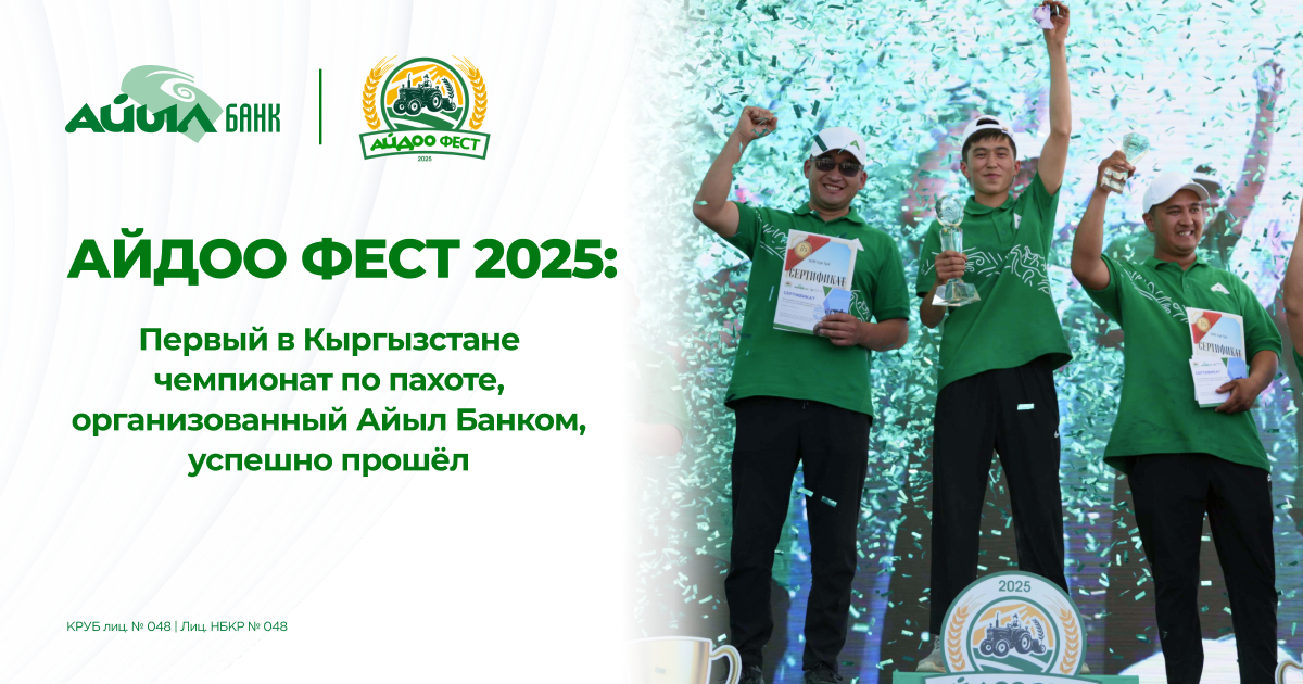 Айдоо Фест 2025: Первый в Кыргызстане чемпионат по пахоте, организованный «Айыл Банком», успешно прошел