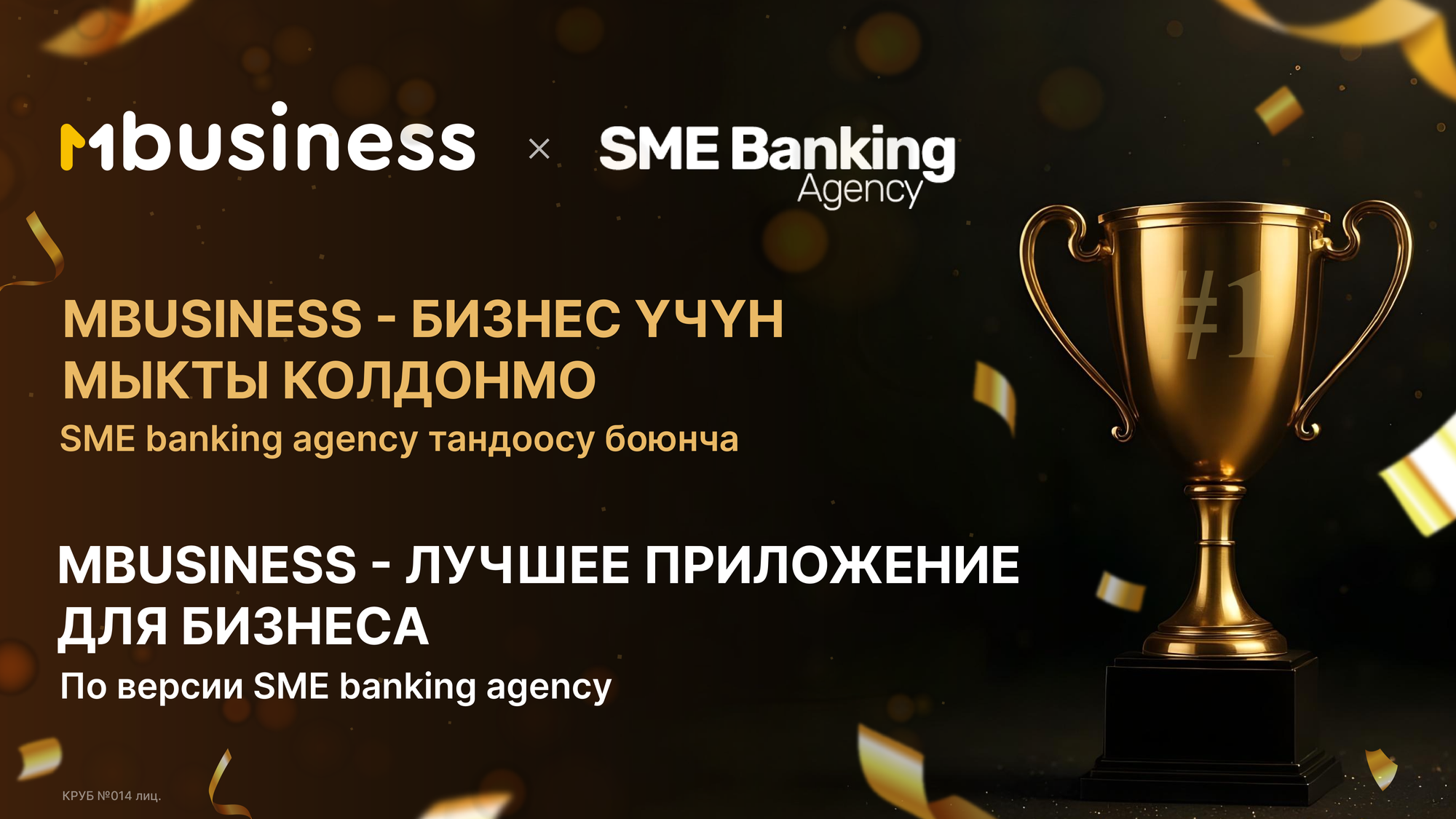 MBusiness: приложение №1 для бизнеса в Кыргызстане по версии SME Banking Agency