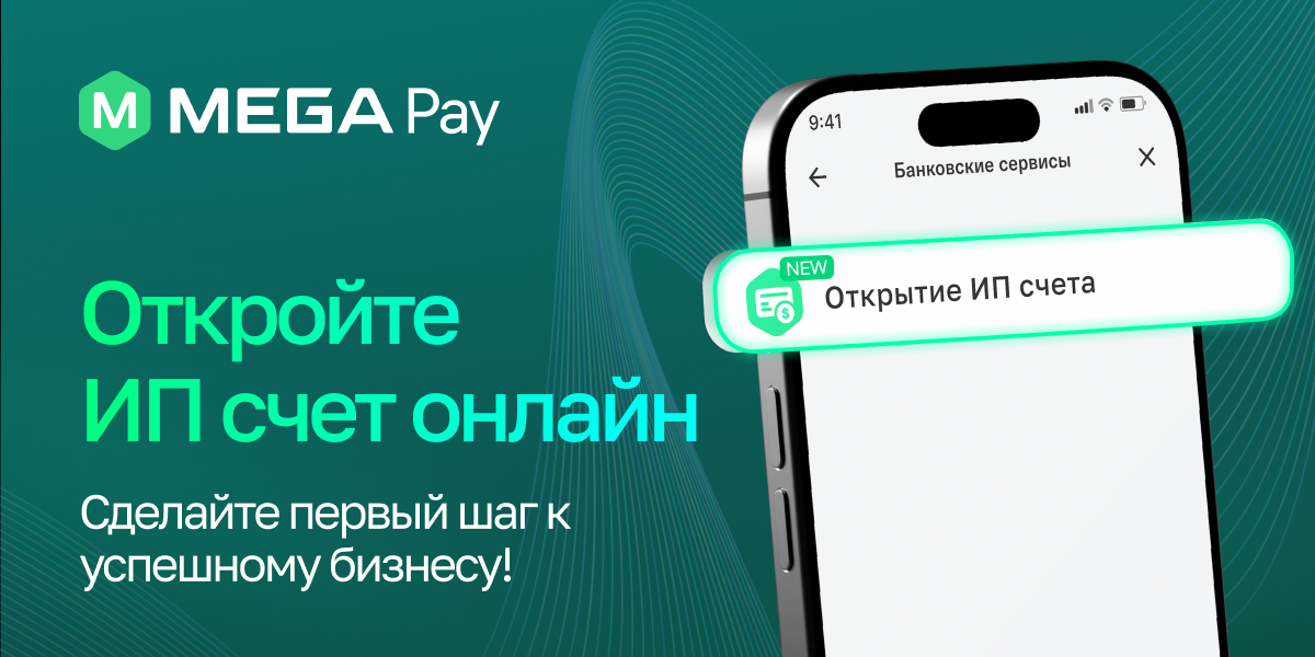 Открытие ИП счета онлайн в MegaPay – быстро, удобно, без визита в банк!