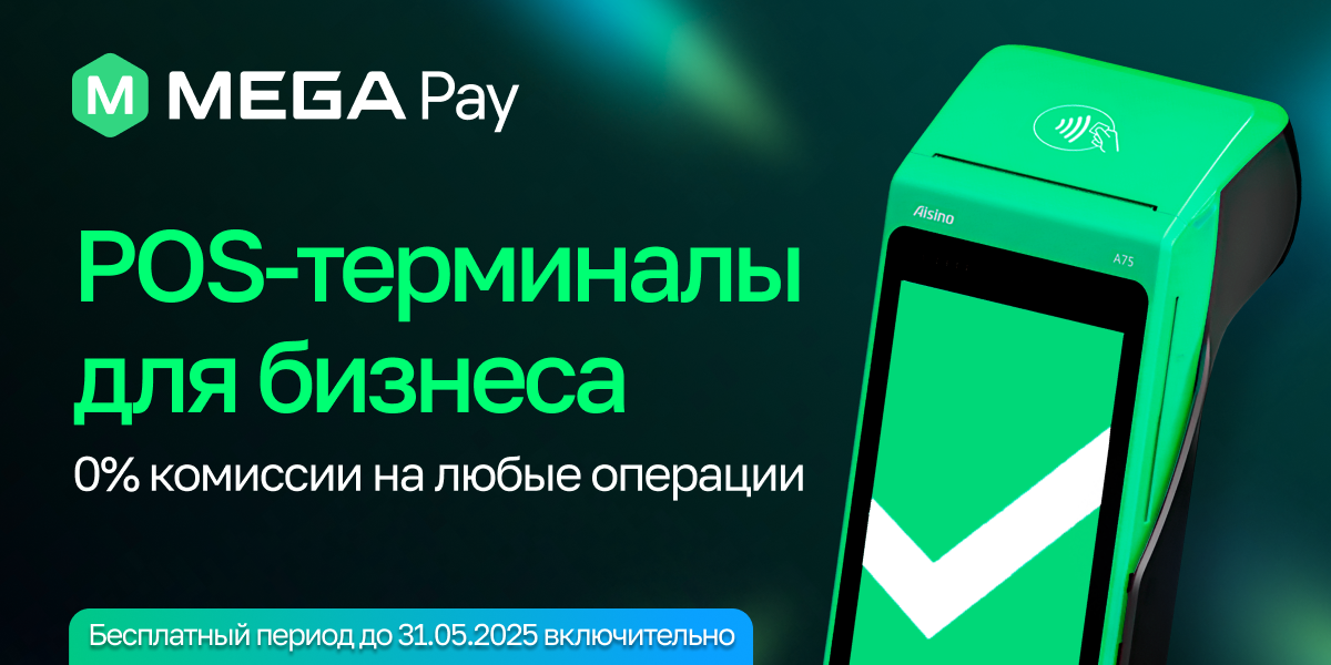 Максимум выгоды для бизнеса – Smart POS-терминал 3 в 1 от MegaPay