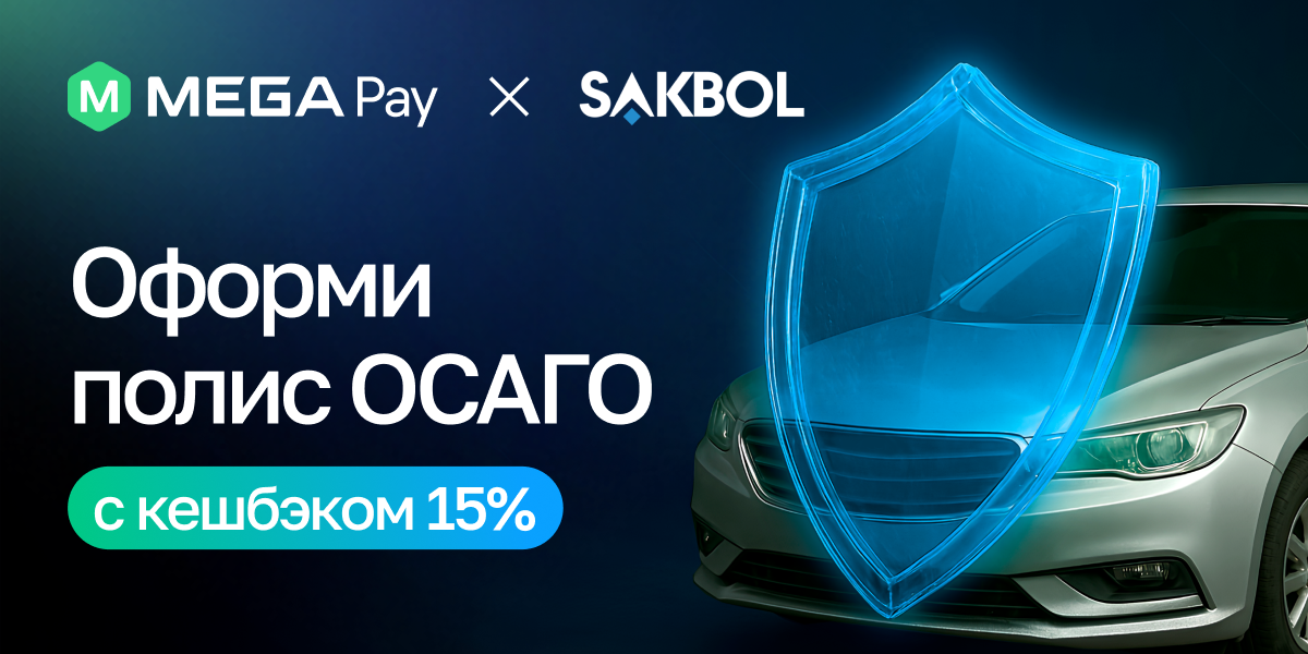 Оформите ОСАГО через MegaPay — получайте кешбэк и будьте готовы заранее!