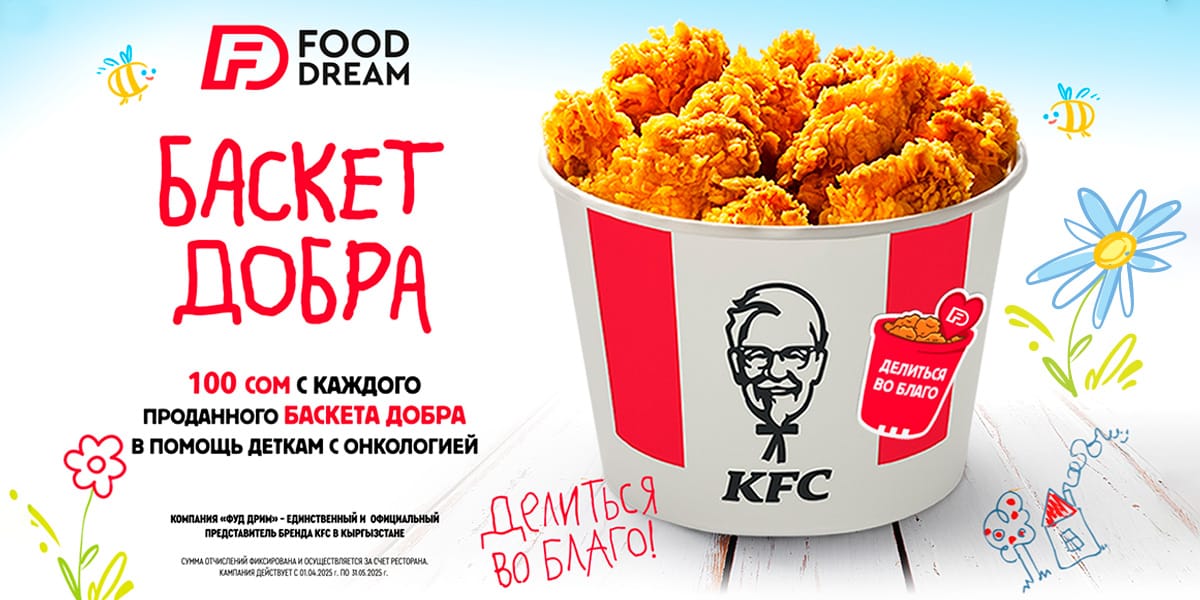 KFC продлевает кампанию «Баскет Добра» до конца мая 2025 года