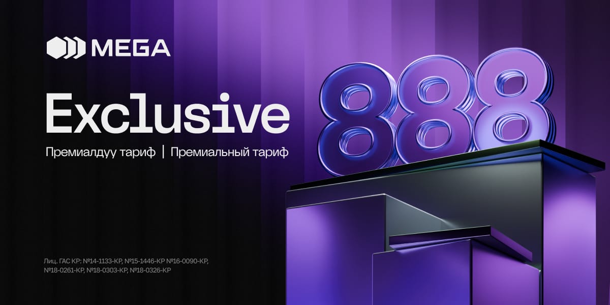 Первый в Кыргызстане премиальный тариф с бесплатным VIP-номером от MEGA