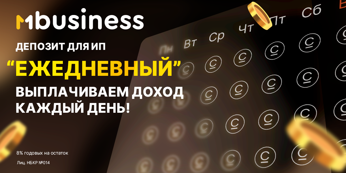 Депозит «Ежедневный» от MBusiness: эффективный инструмент для увеличения доходов бизнеса