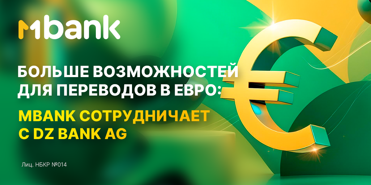 Больше возможностей для переводов в ЕВРО: MBANK сотрудничает с DZ BANK AG