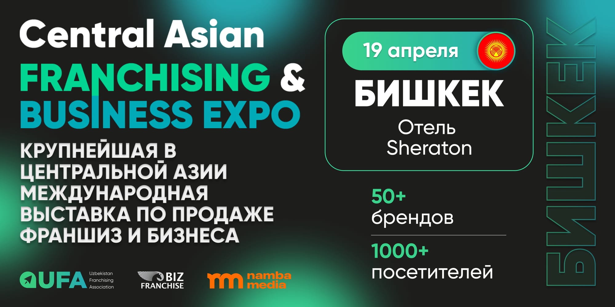 Central Asian Franchising & Business Expo — крупнейшая в Центральной Азии выставка по продаже франшиз и бизнеса