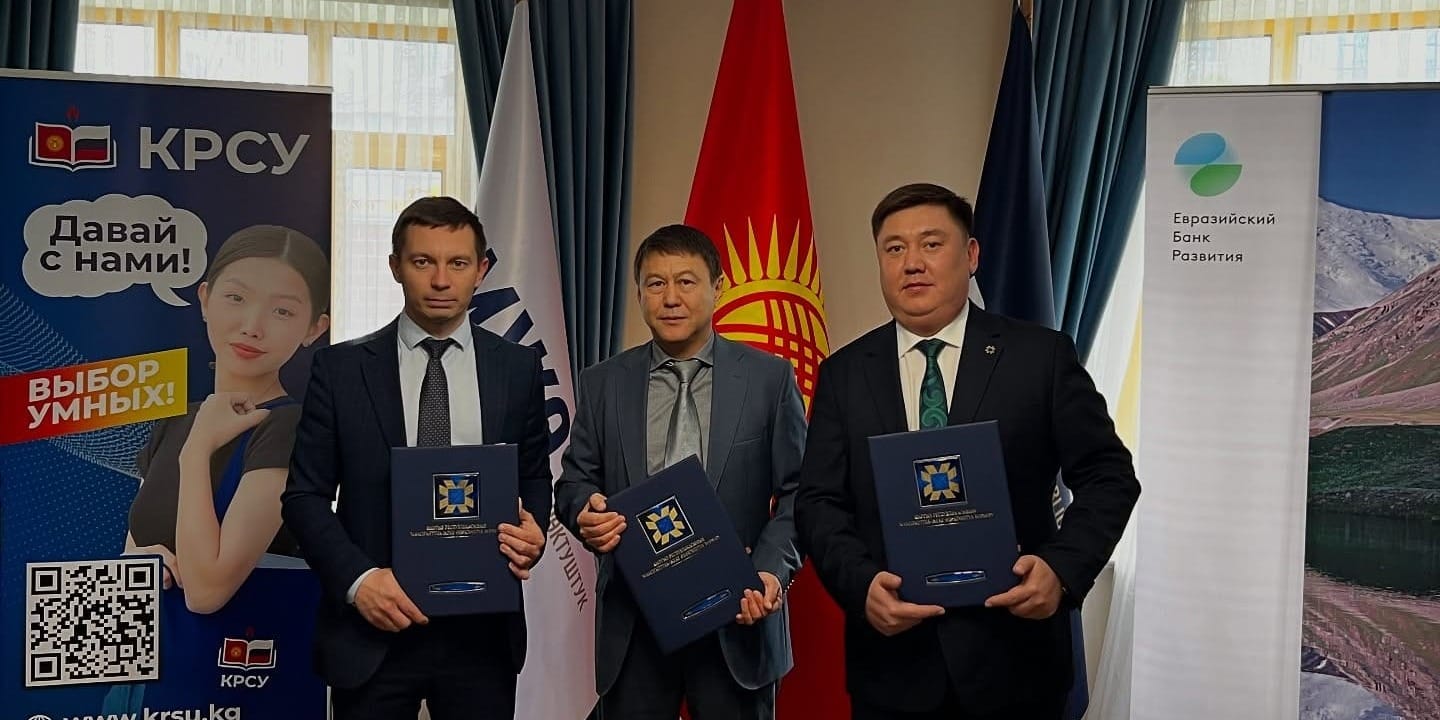 В КРСУ появится курс по ГЧП – инициативу поддержал ЕАБР