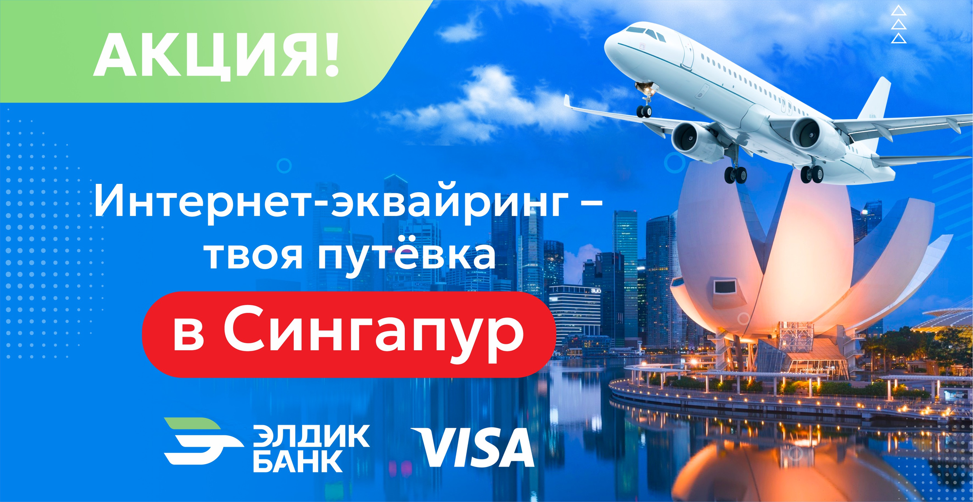 Подключи интернет-эквайринг и выиграй путешествие в Сингапур!