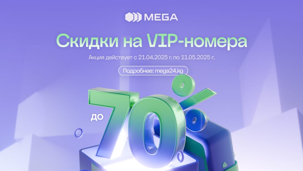 MEGA в честь Дня рождения объявляет скидки до -70% на VIP-номера!