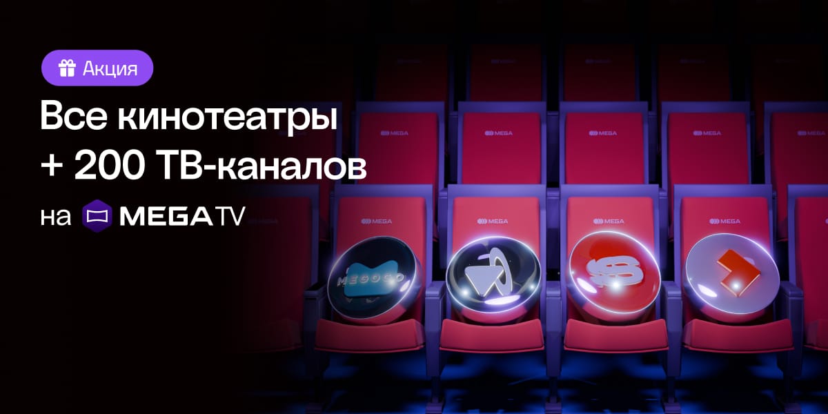 Кино и ТВ без границ: MEGA дарит месяц просмотра ко дню рождения