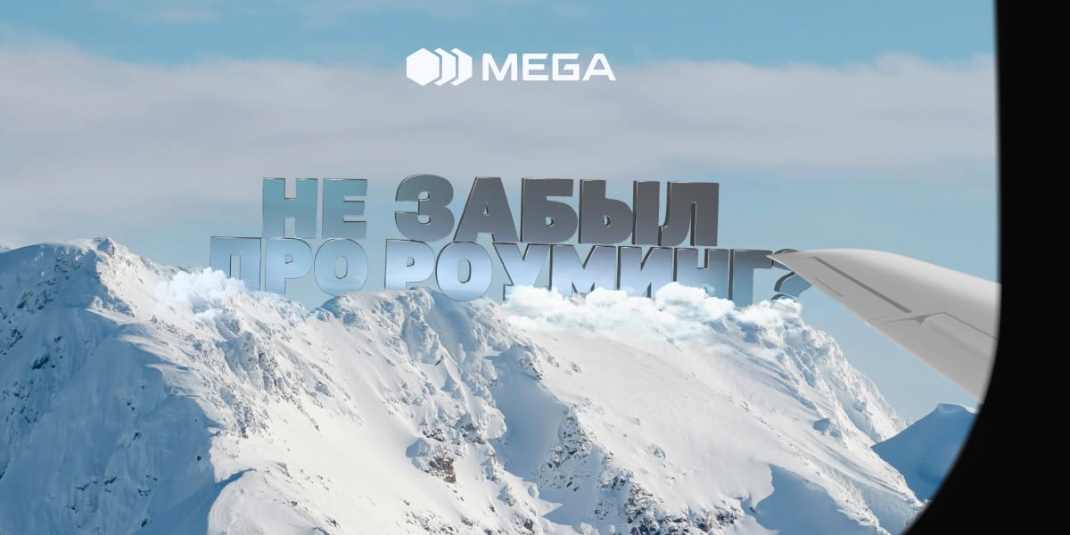 Майские каникулы без границ: выгодный роуминг от MEGA