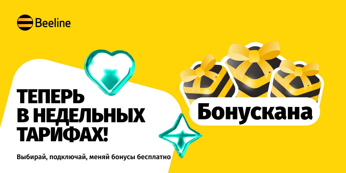 Бесплатные бонусы и другие преимущества — в недельных тарифах «Это» от Beeline