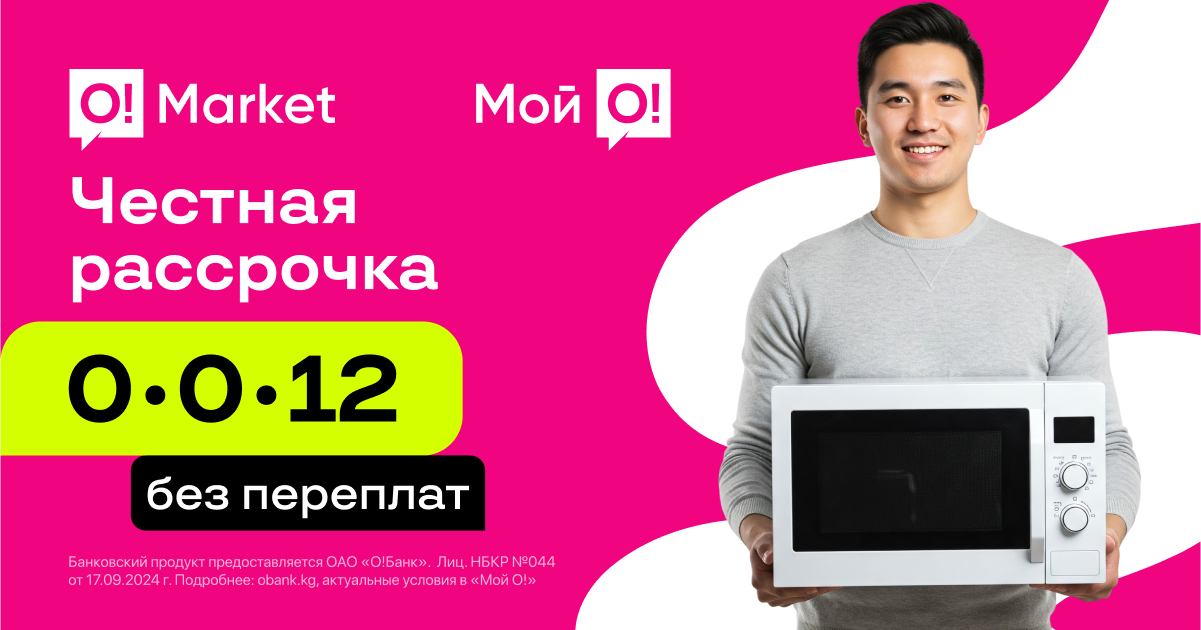 Легко купить — удобно платить: рассрочка на O!Market без переплат и комиссий