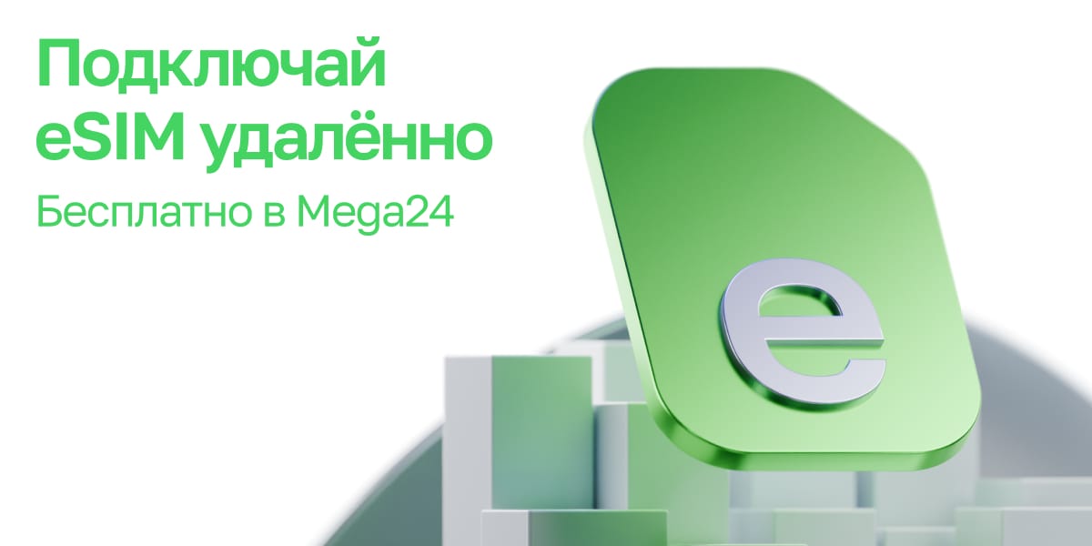 Подключай eSIM от MEGA — бесплатно и удобно!