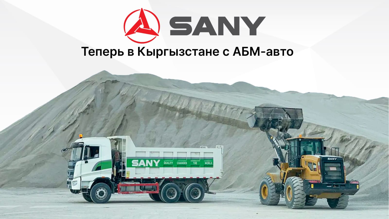 «АБМ-авто» представляет технику SANY в Кыргызстане: инновации, надежность и масштаб