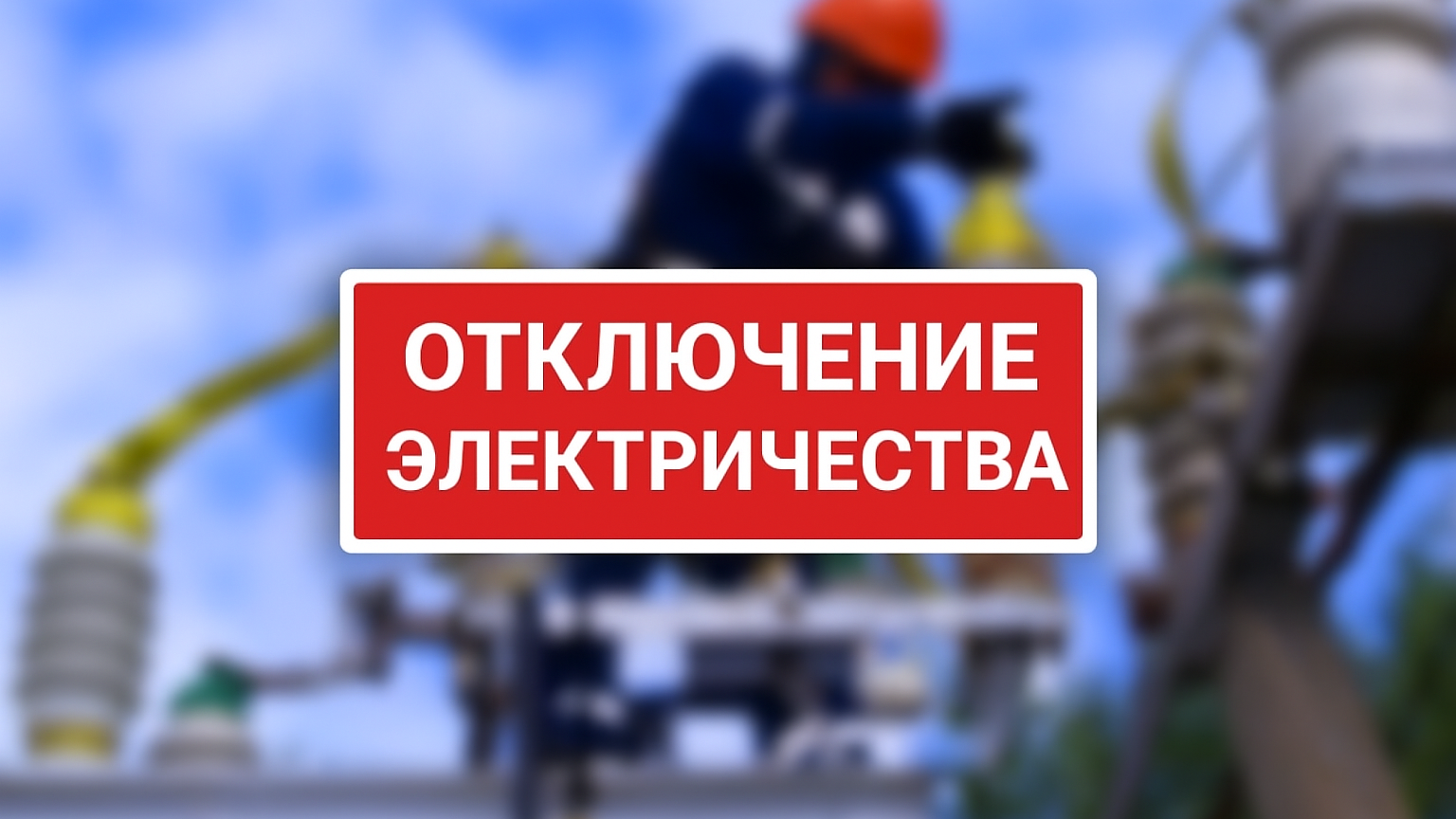 Где в Бишкеке отключат электричество 23 мая — график