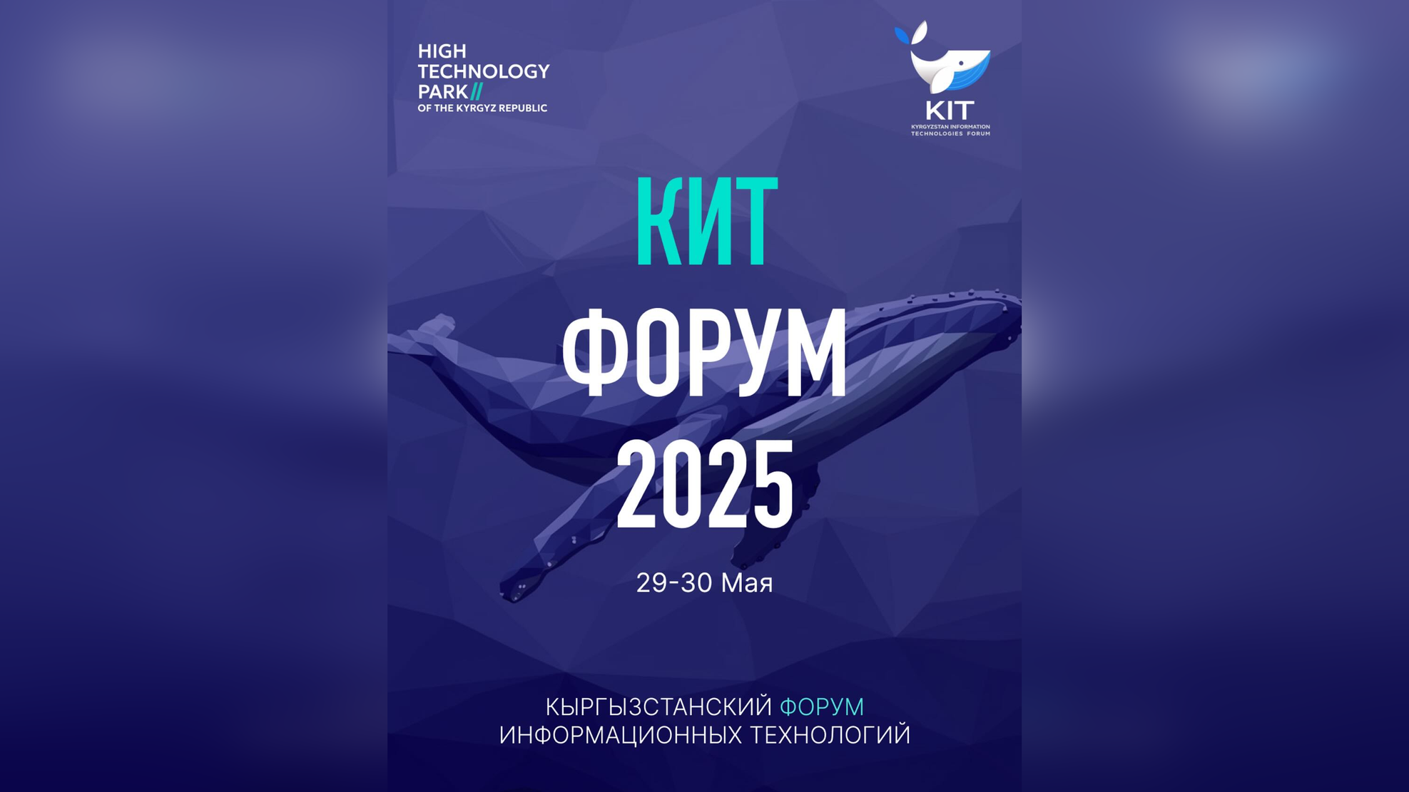 В Бишкеке прошел первый день KIT Forum 2025 — крупнейшего IT-события Кыргызстана