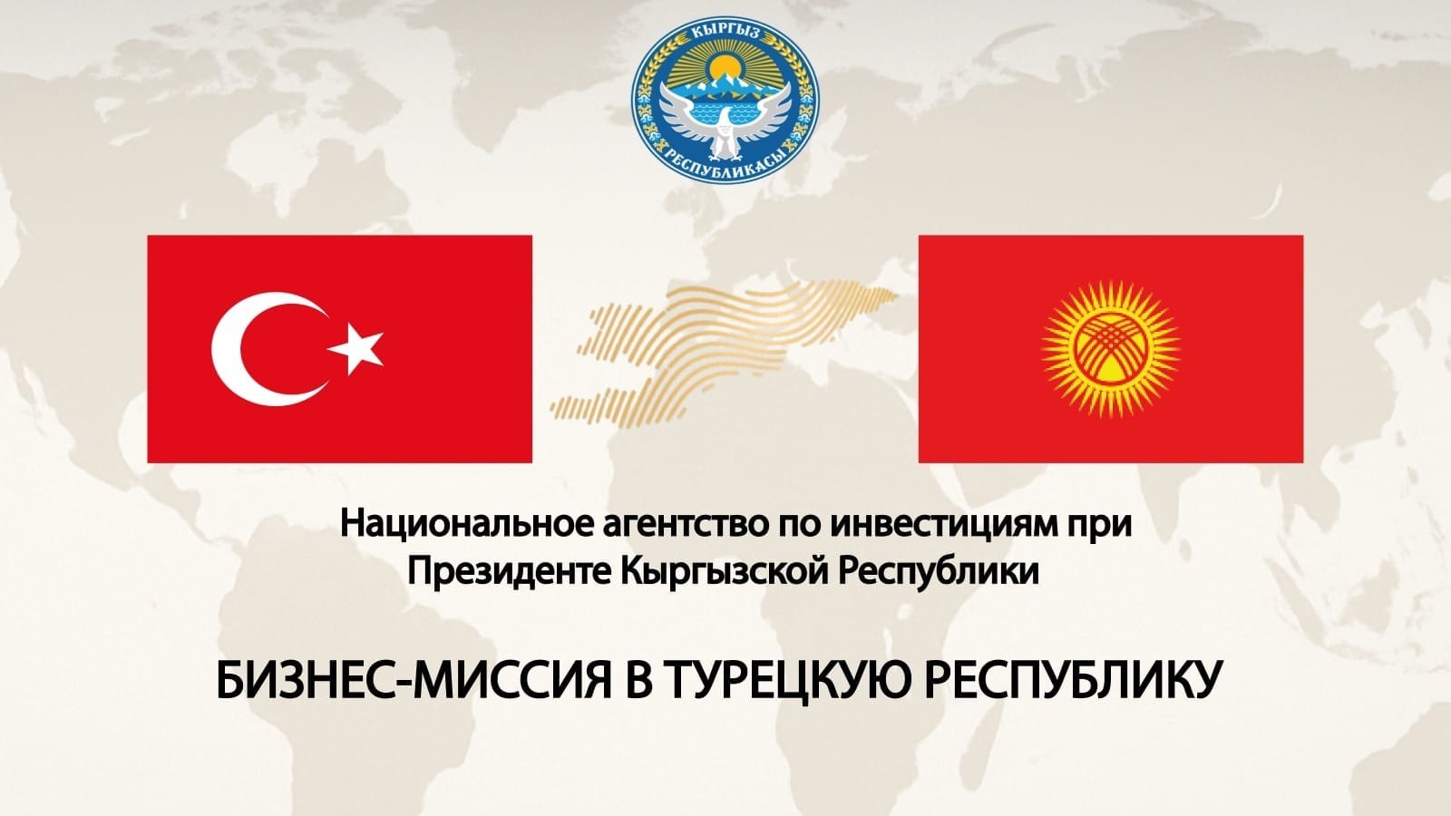 Кыргызстанских предпринимателей пригласили на бизнес-миссию в Анкару, Стамбул и Анталию