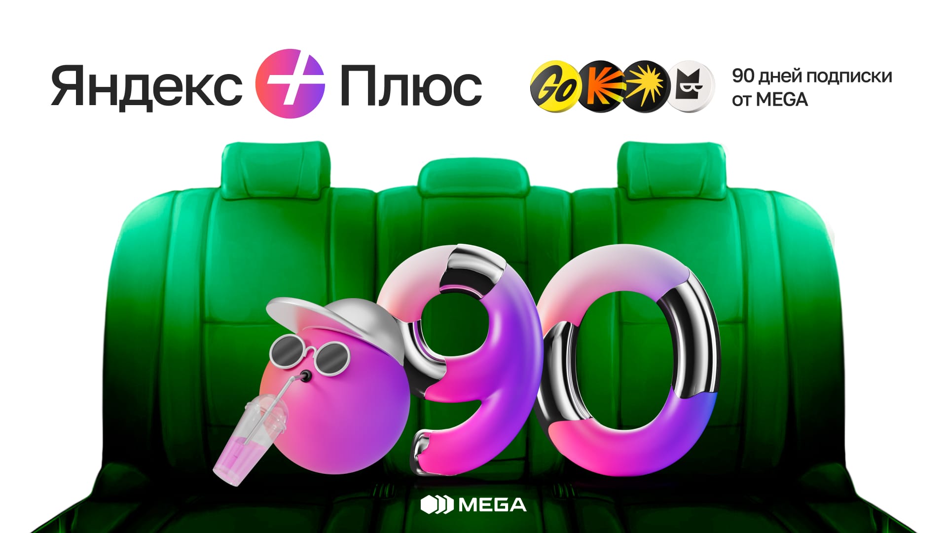 Погрузитесь в мир Яндекс Плюса с MEGA –  90 дней БЕСПЛАТНО