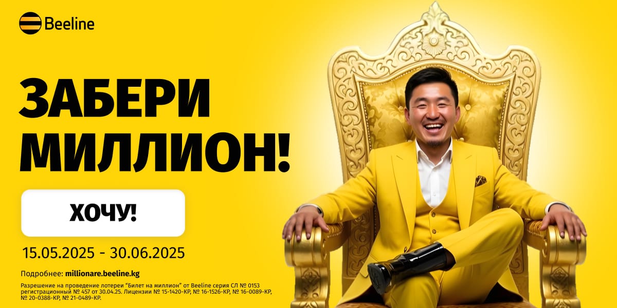 Лотерея «Билет на миллион» от Beeline: пользуйтесь связью и выигрывайте