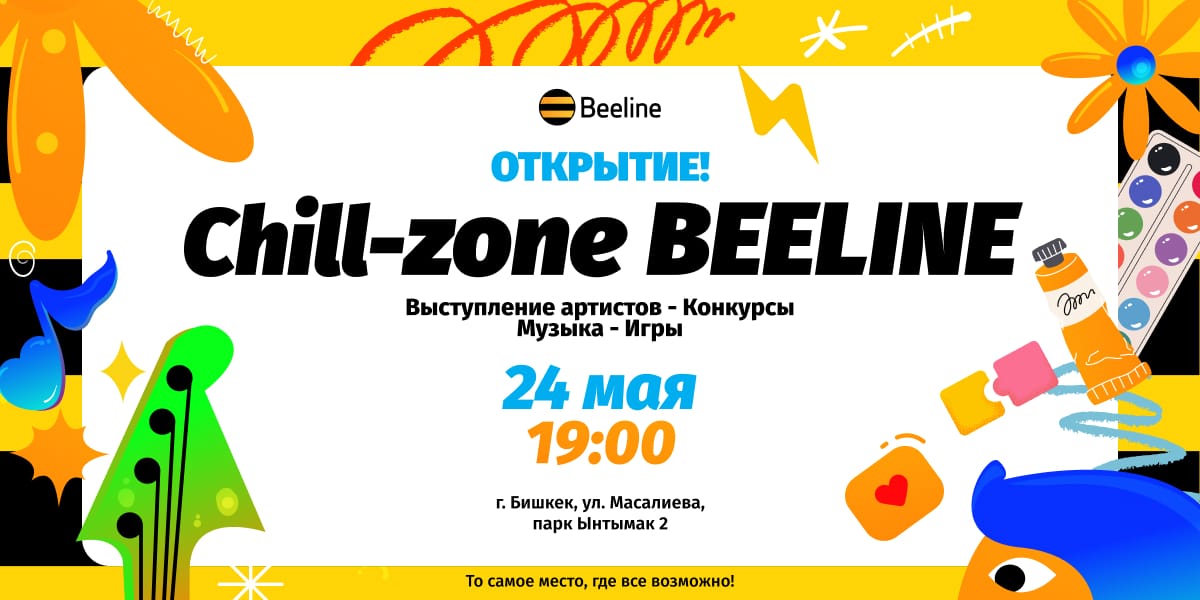 Beeline открывает Chill Zone — бесплатную площадку для атмосферного отдыха