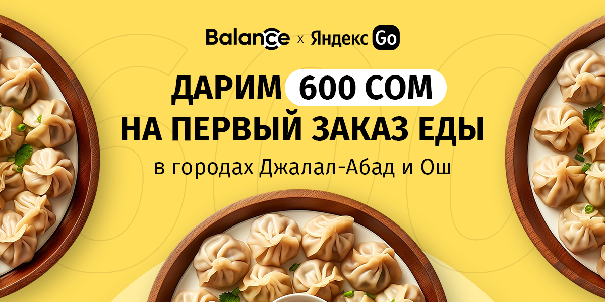 Balance.kg и Яндекс Go дарят 600 сомов на первый заказ еды в Оше и Джалал-Абаде