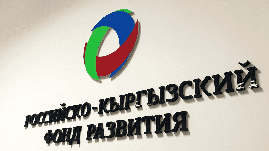 РКФР профинансировал пять проектов в Кыргызстане на сумму более $20 млн