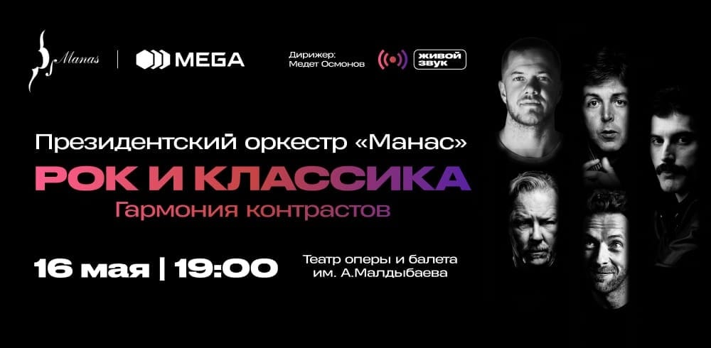 Вечер рок-хитов и классики с оркестром «Манас» — при поддержке MEGA