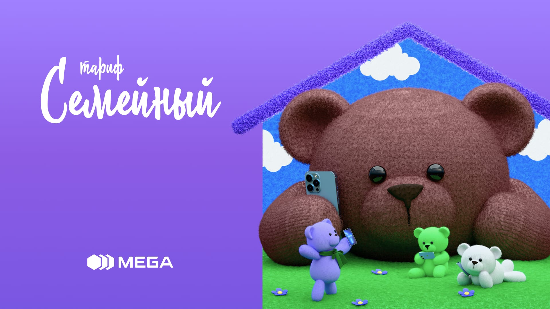 Все вместе — с MEGA: тариф для тех, кто ценит близких
