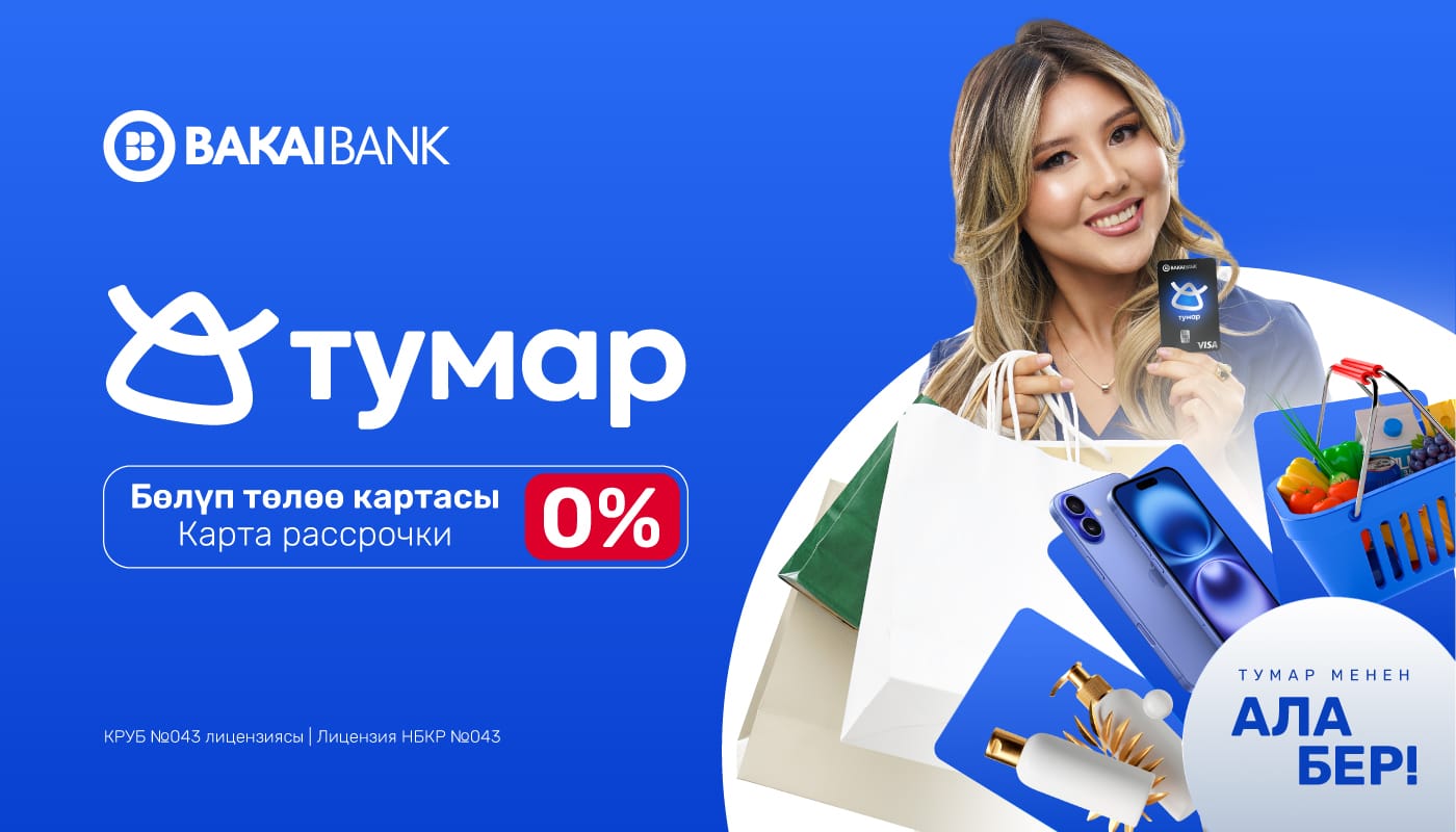 Bakai Bank представляет карту рассрочки «Тумар». Бери сейчас – плати потом!