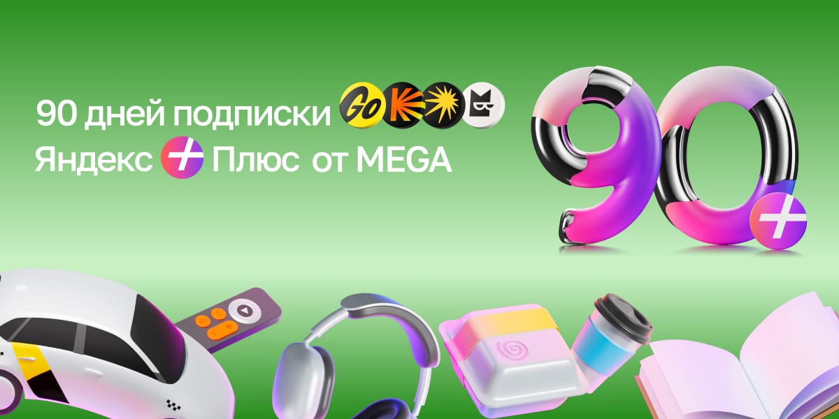 Музыка, фильмы, книги и скидка на поездки в подписке Яндекс Плюс от MEGA