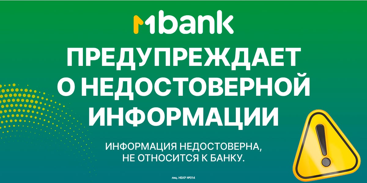 MBANK предупреждает о недостоверной информации