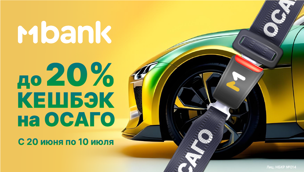 ОСАГО с максимальной выгодой. Получите до 20% кешбэк в MBANK