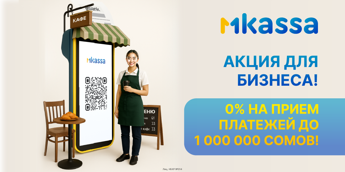 Ноль комиссий на приём платежей — миллион возможностей: стартуйте с MKassa от MBANK