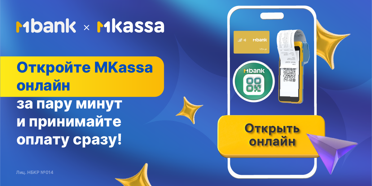 Впервые в Кыргызстане предприниматели могут открыть кассу онлайн!