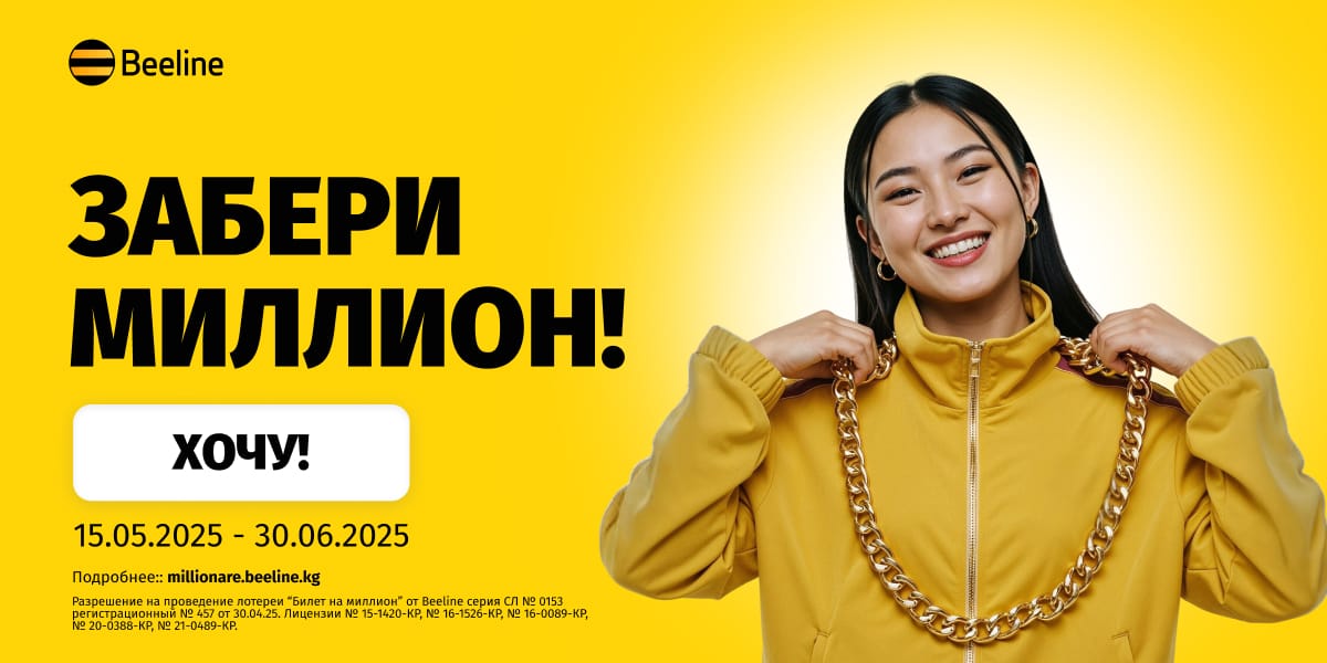 Осталось меньше месяца, чтобы выиграть миллион от Beeline!