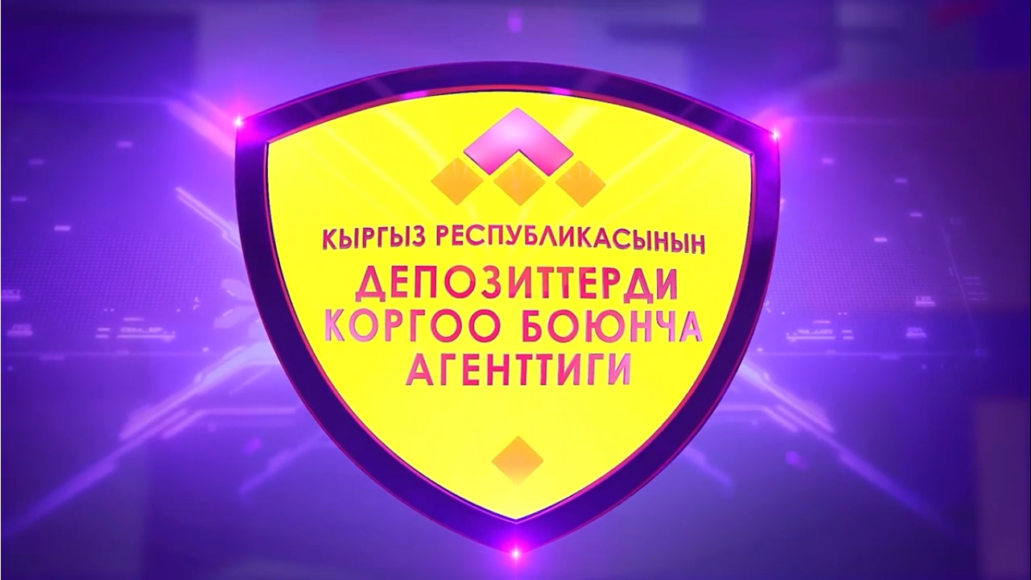 Активы Фонда защиты депозитов КР превысили 8 млрд сомов