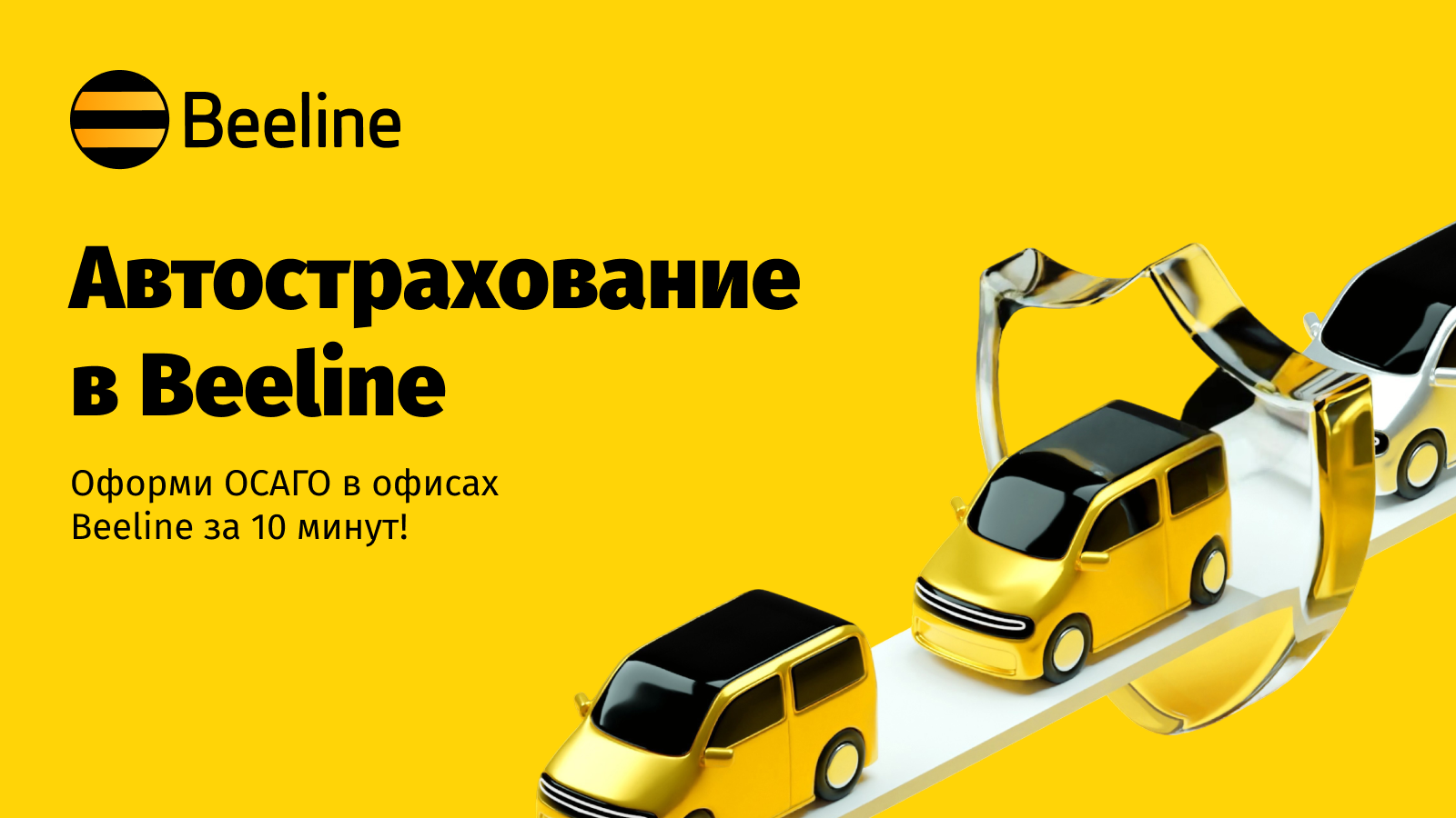 Оформление ОСАГО в офисах Beeline — что может быть проще!