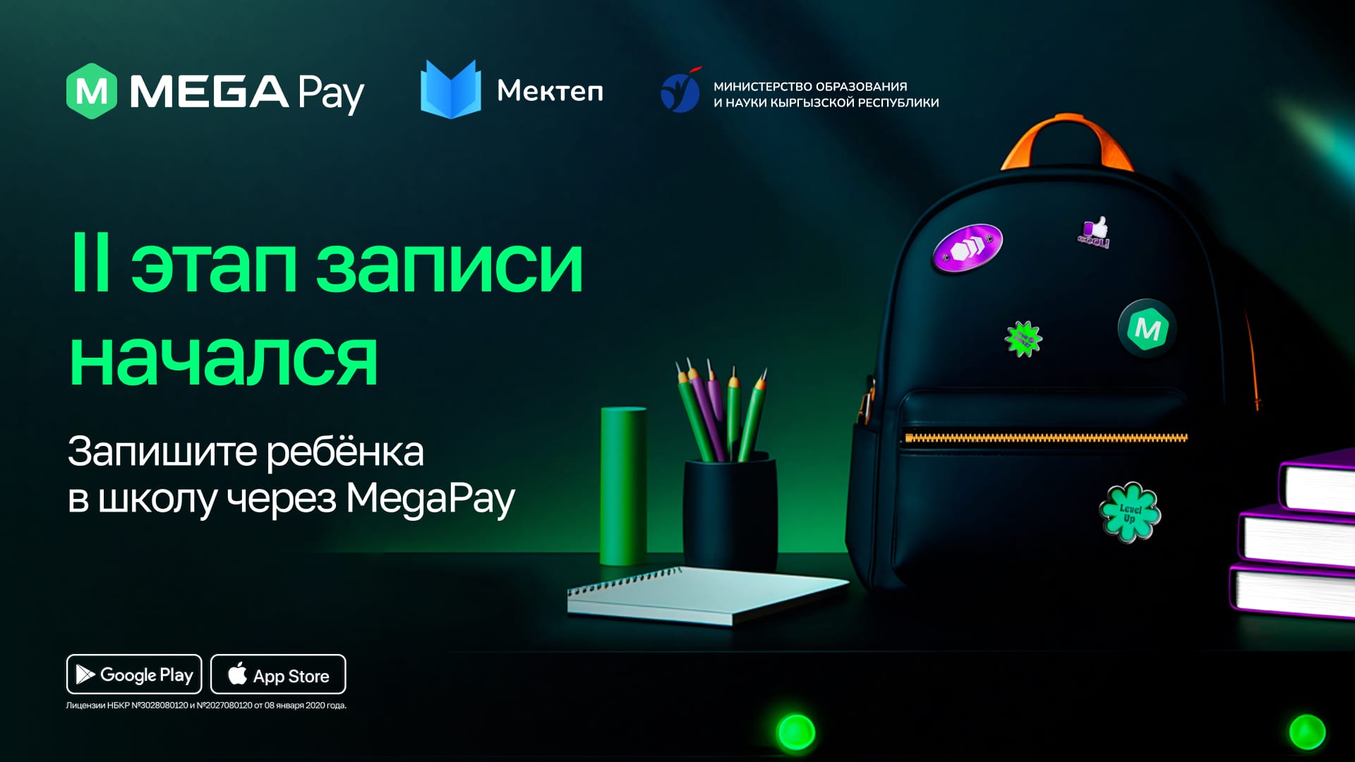 Электронная запись в школу через MegaPay: стартовал второй этап